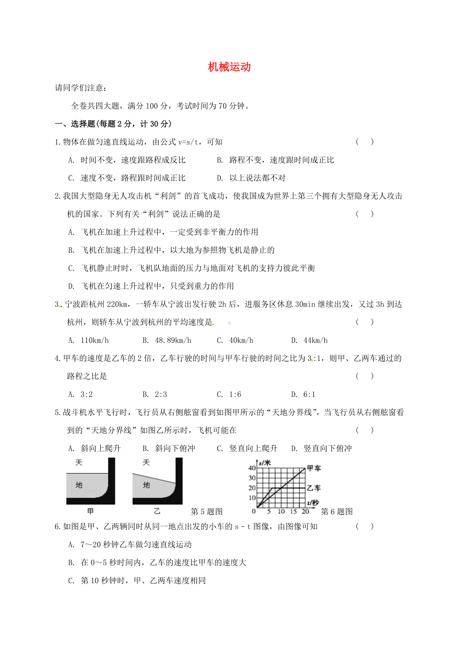 七年级科学下册-专题检测5-机械运动试题-(新版)浙教版.doc_第1页