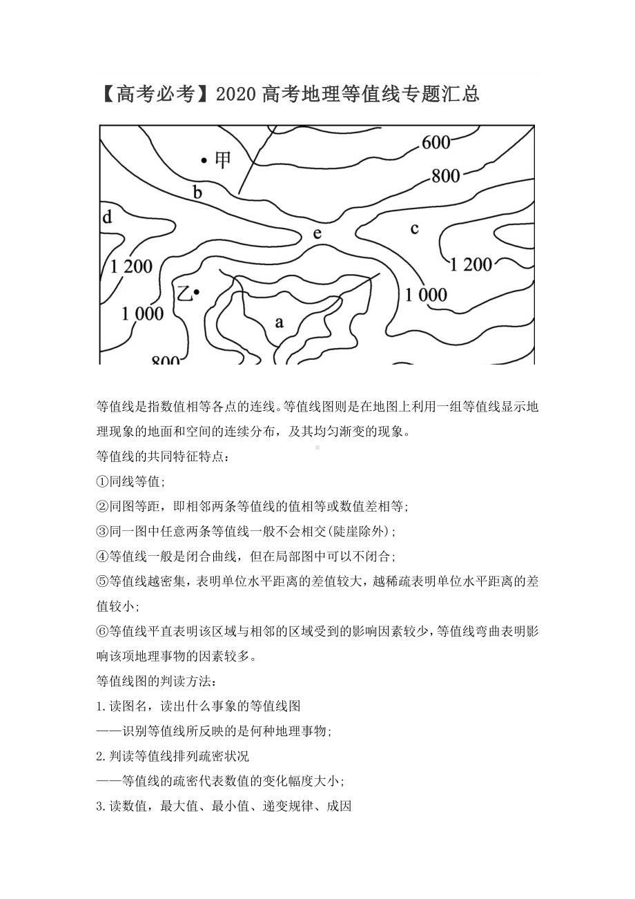 （高考必考）高考地理等值线专题汇总.doc_第1页