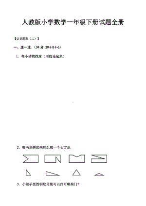 人教版小学数学一年级下册试题全册.docx