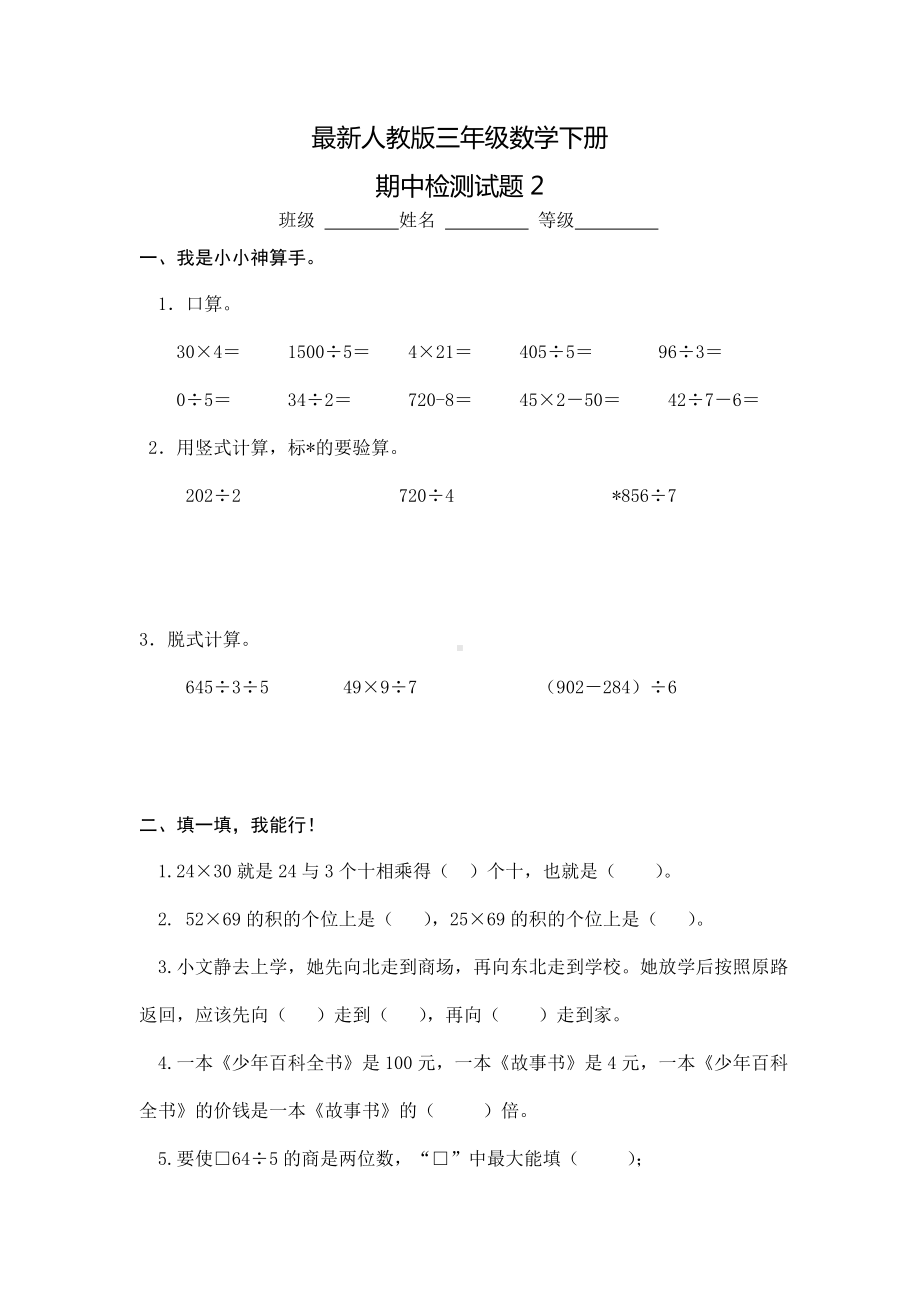 （数学期中考试）（人教版）三年级数学下册：期中试卷.doc_第1页