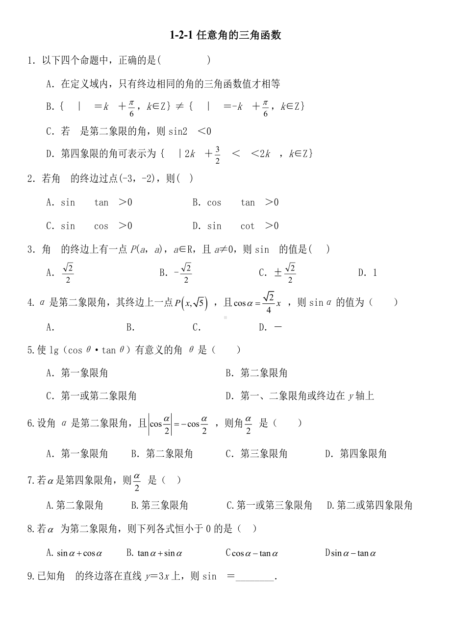 任意角三角函数练习题.doc_第1页