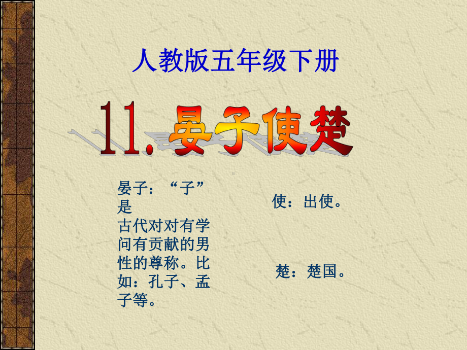 公开课《晏子使楚》教学课件PPT.ppt_第1页