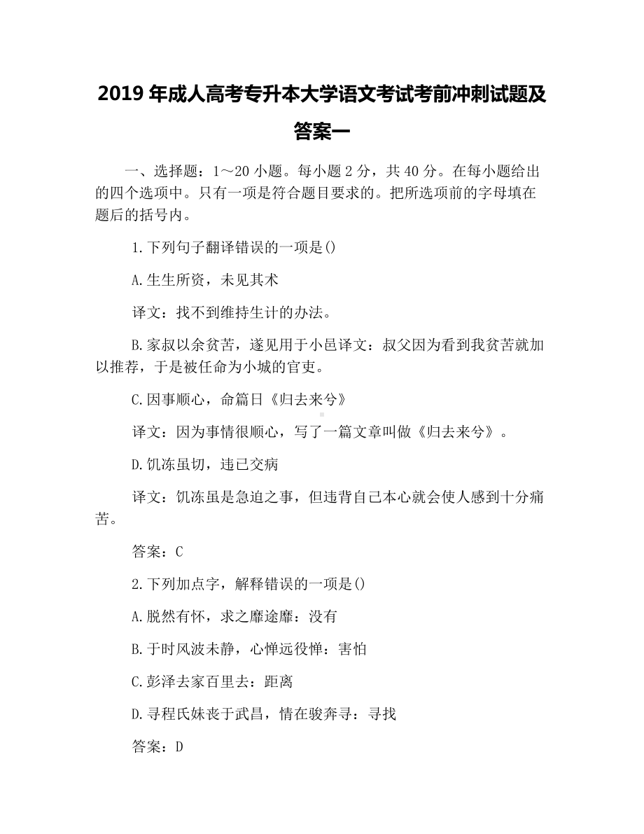 2019年成人高考专升本大学语文考试考前冲刺试题及答案一.docx_第1页