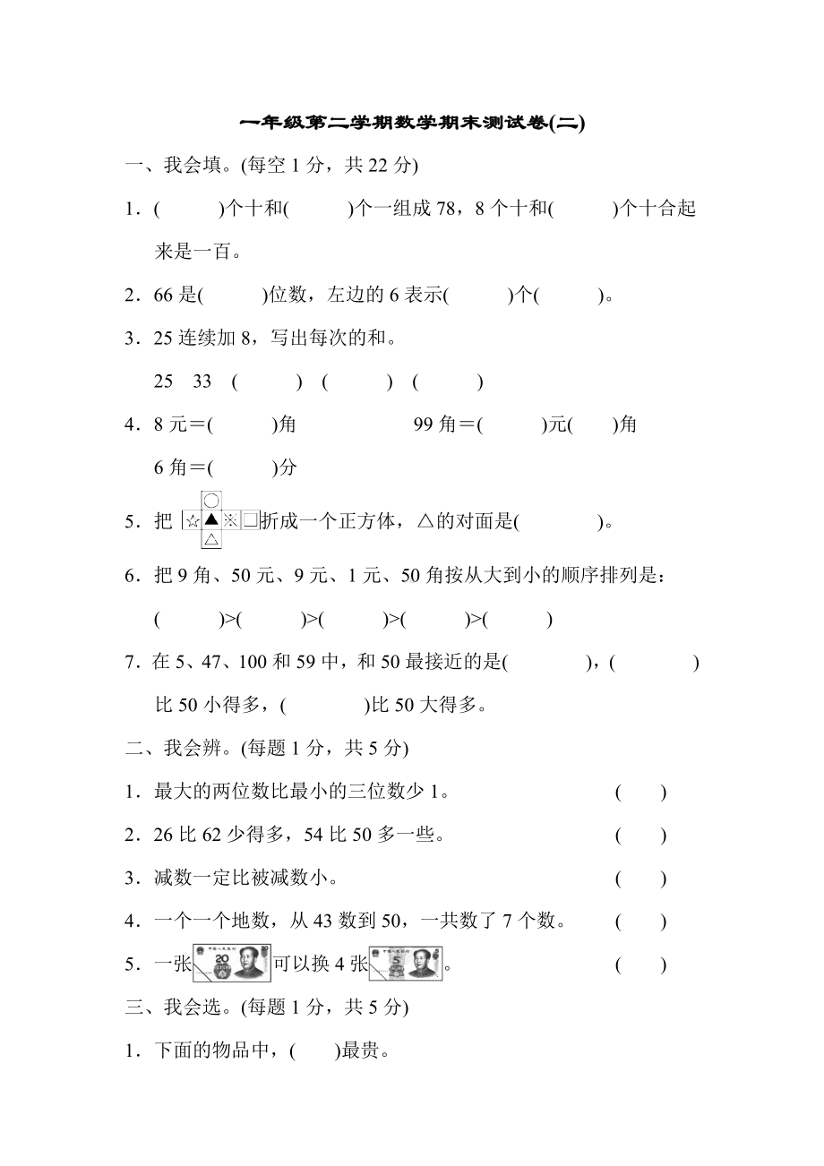 一年级数学下册│一年级第二学期数学期末测试卷(二)（2019新人教部编版）.docx_第1页