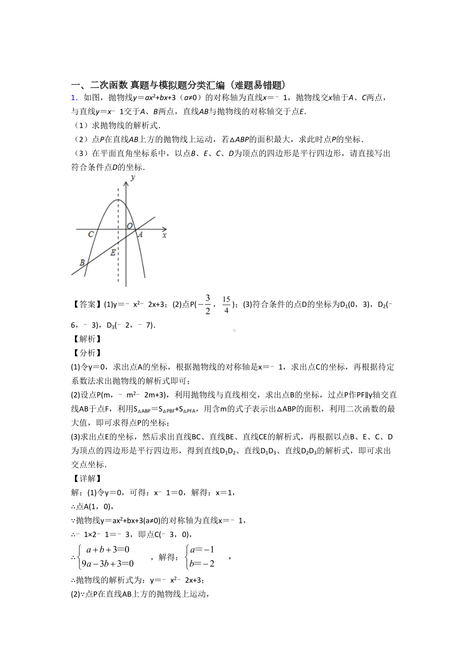 中考数学二次函数综合练习题附详细答案.doc_第1页