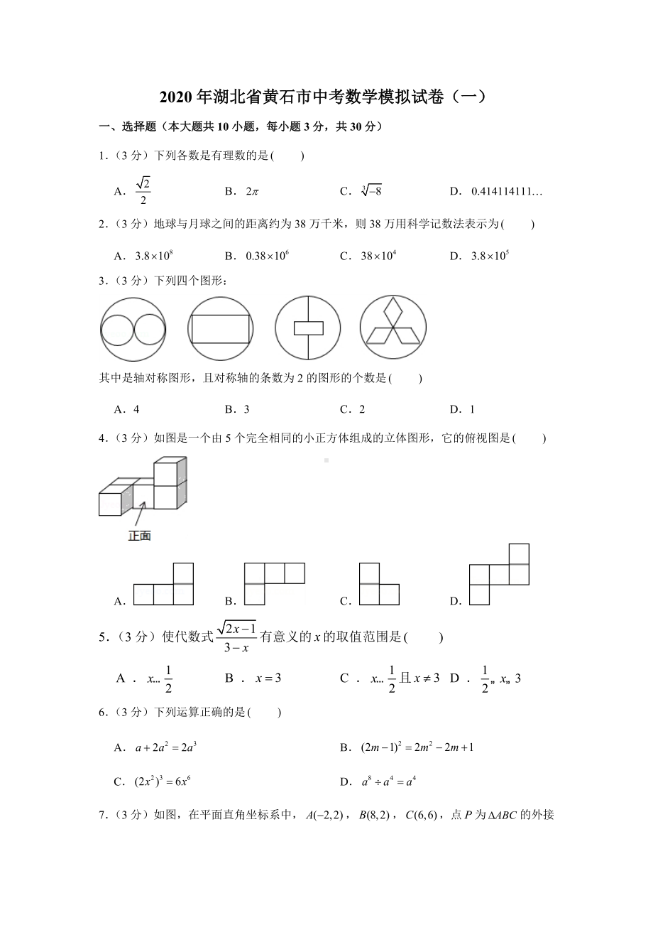 2020年湖北省黄石市中考数学模拟试卷(一).docx_第1页