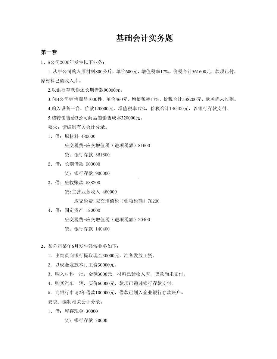 会计实务练习题汇总.doc_第1页