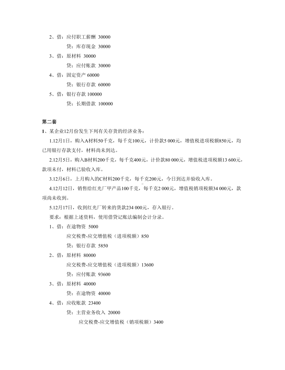 会计实务练习题汇总.doc_第2页