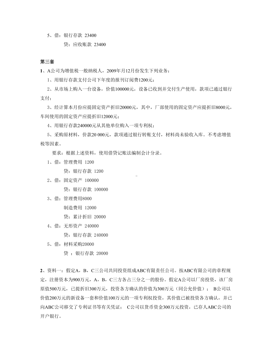 会计实务练习题汇总.doc_第3页