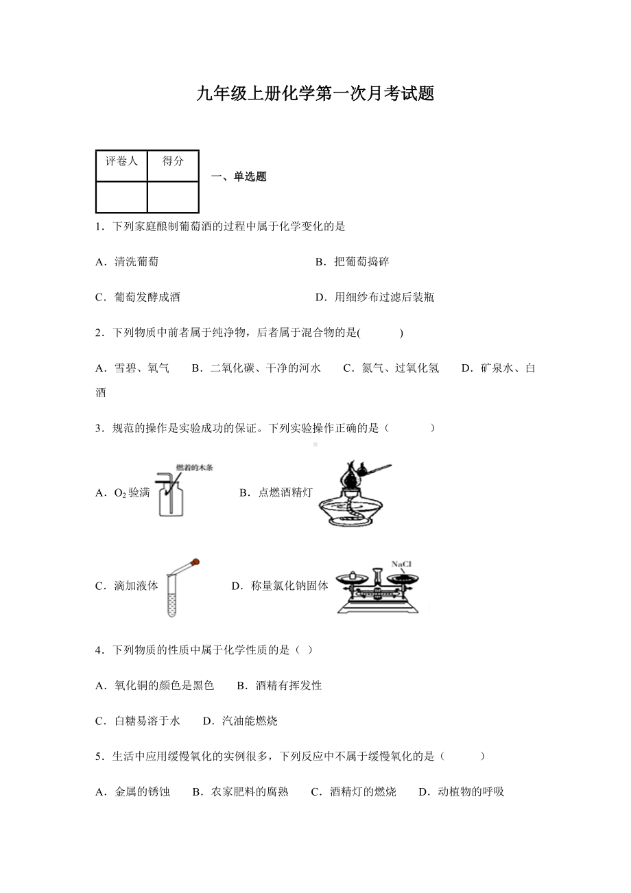 九年级上册化学第一次月考试卷附答案.docx_第1页