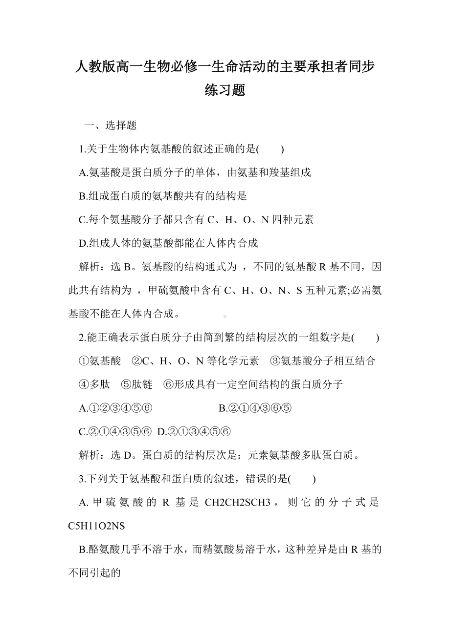 人教版高一生物必修一生命活动的主要承担者同步练习题.doc_第1页