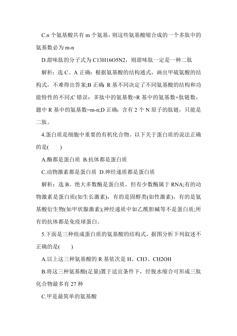 人教版高一生物必修一生命活动的主要承担者同步练习题.doc_第2页