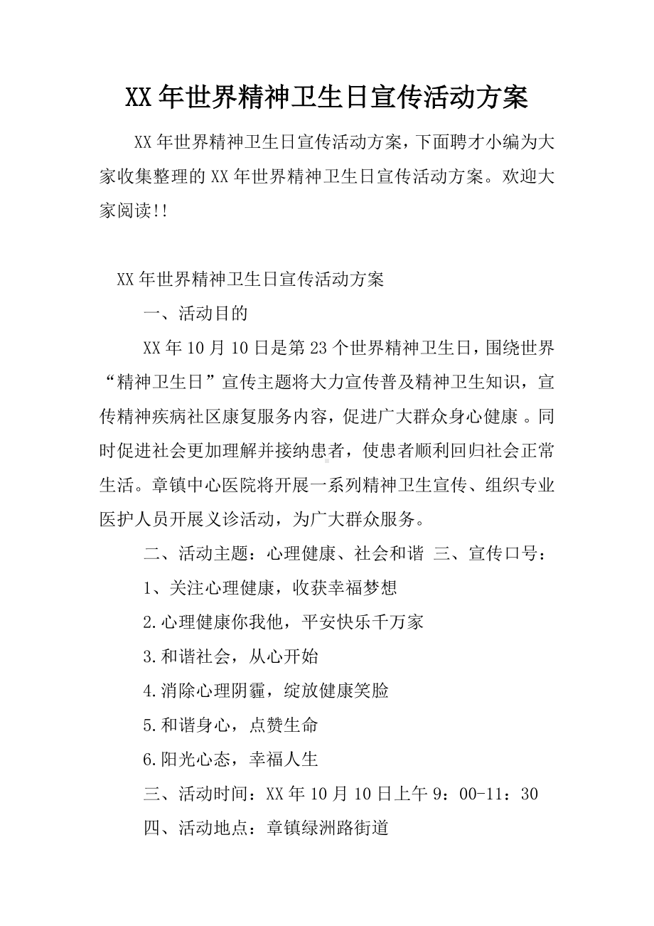 XX年世界精神卫生日宣传活动方案.docx_第1页