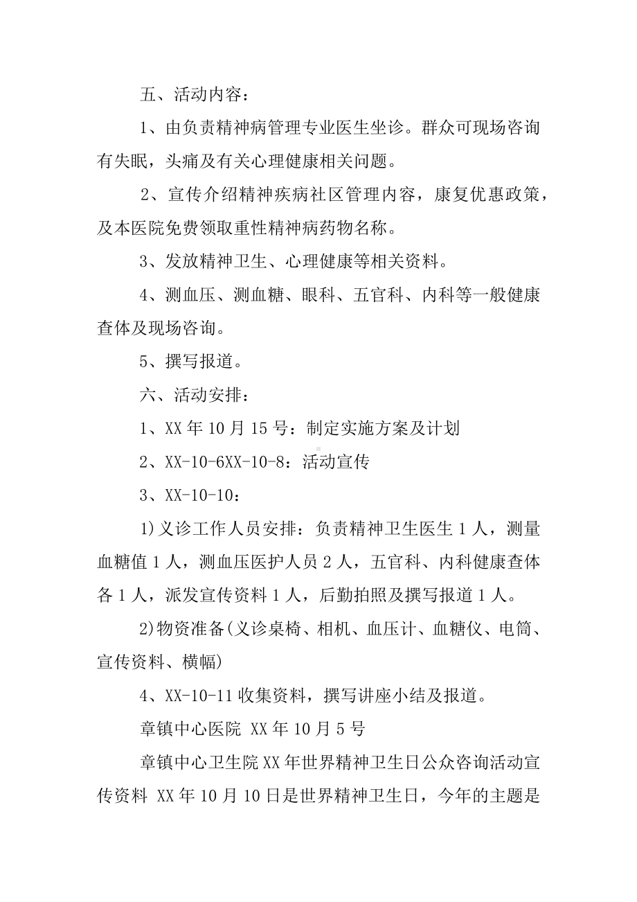 XX年世界精神卫生日宣传活动方案.docx_第2页