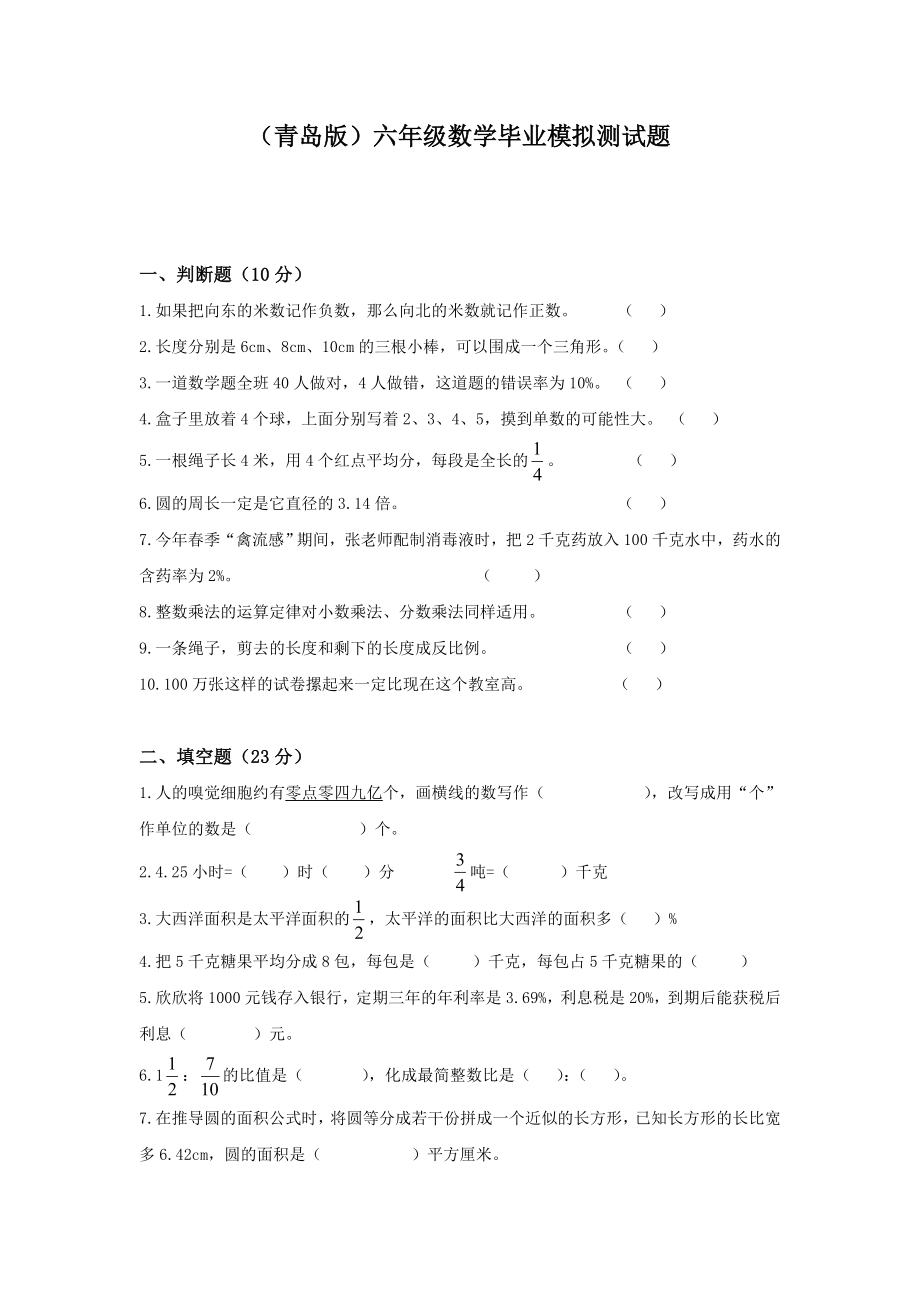 (青岛版)六年级数学毕业模拟测试题.doc_第1页