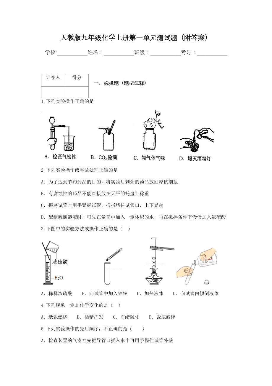 人教版九年级化学上册第一单元测试题(附答案).docx_第1页