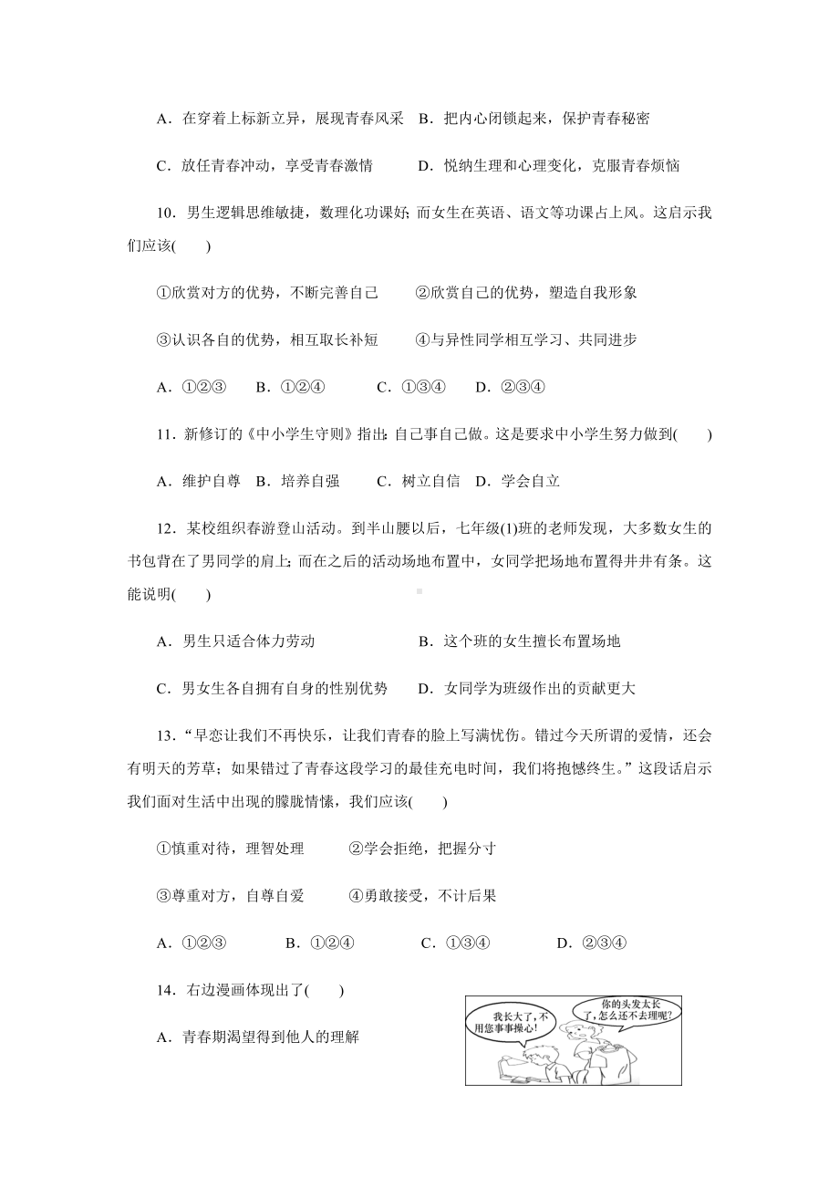 2020部编版七年级下册道德与法治期中测试卷.docx_第3页