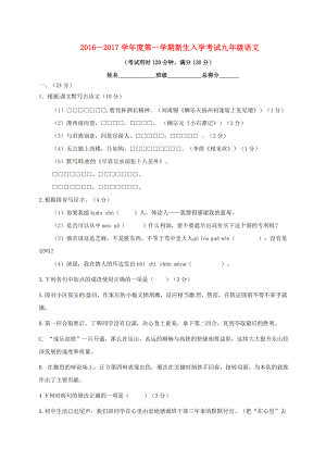 九年级语文上学期开学考试试题-新人教版.doc