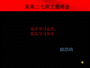 学习态度主题班会.ppt