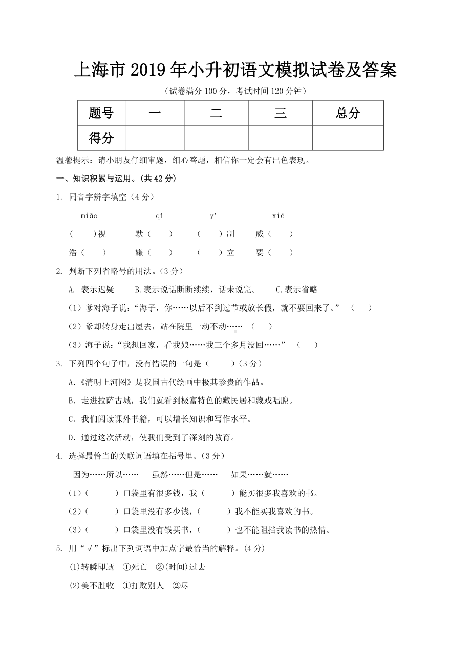 上海市2019年小升初语文模拟试卷及答案.doc_第1页