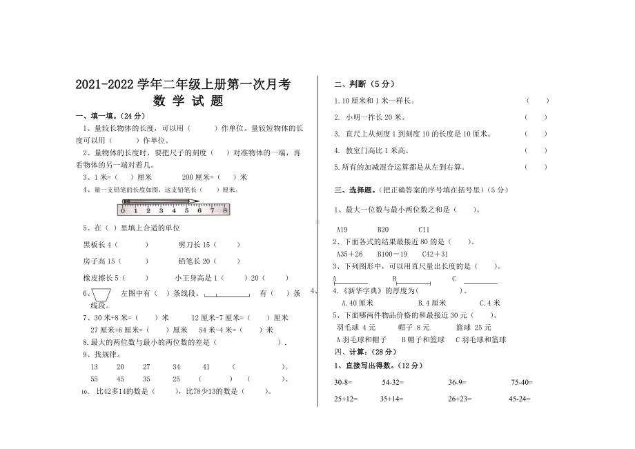 2021年人教版二年级数学上册第一次月考试题.doc_第1页