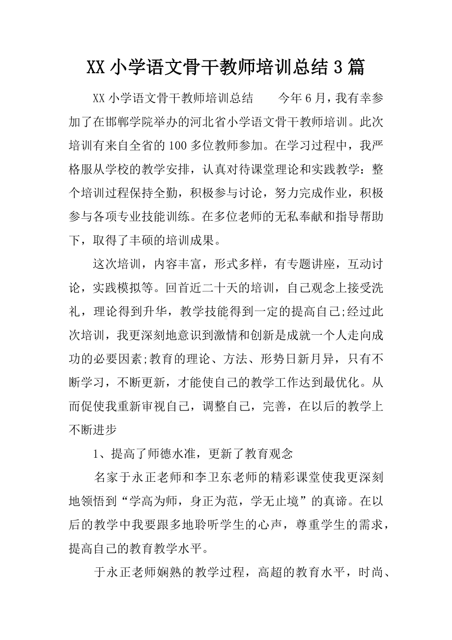 XX小学语文骨干教师培训总结3篇.docx_第1页