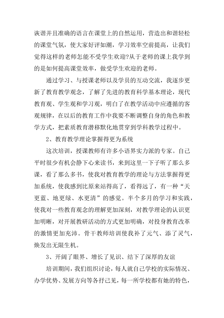 XX小学语文骨干教师培训总结3篇.docx_第2页