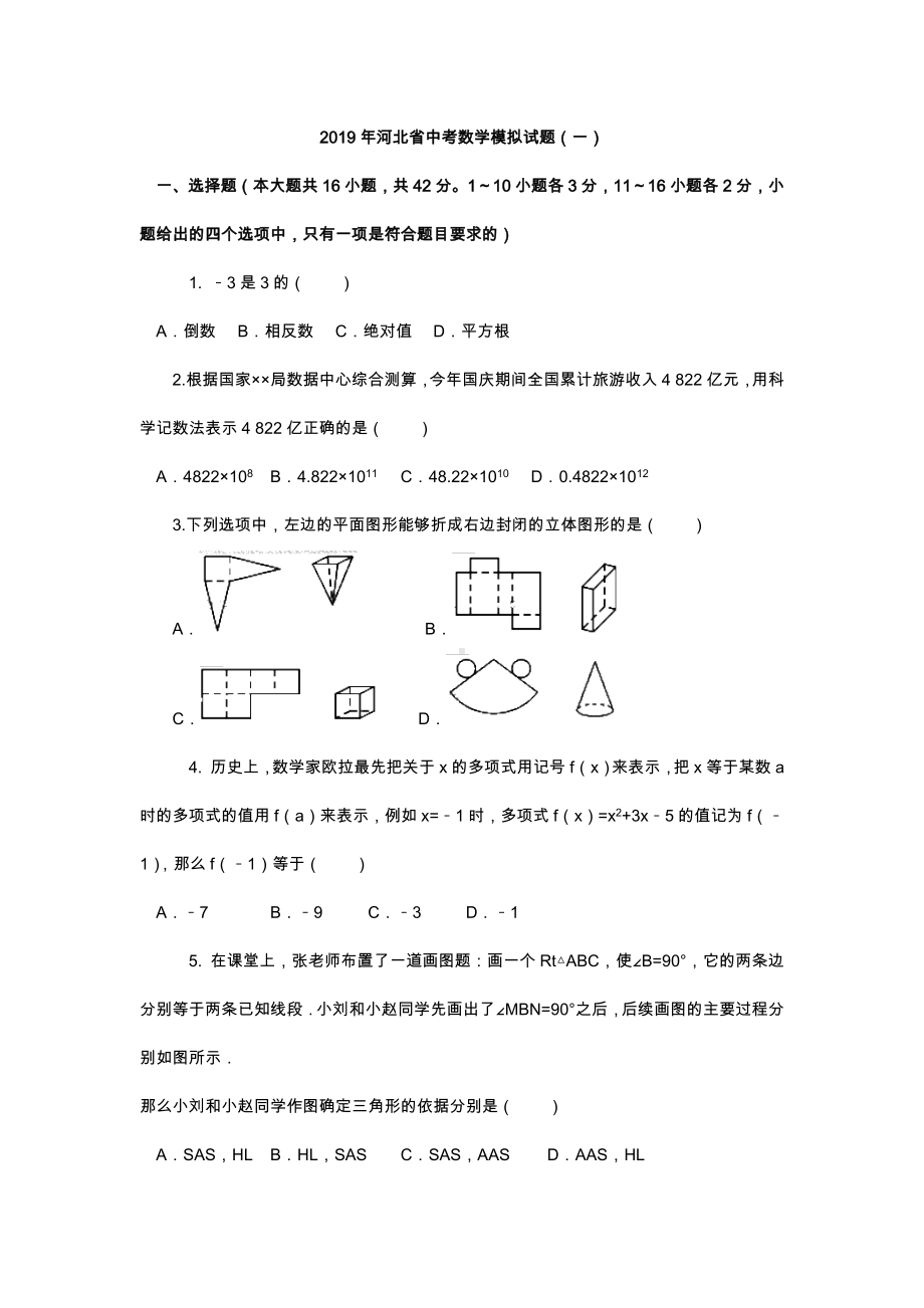 （教育资料）河北省中考数学模拟试题(一)学习.docx_第1页