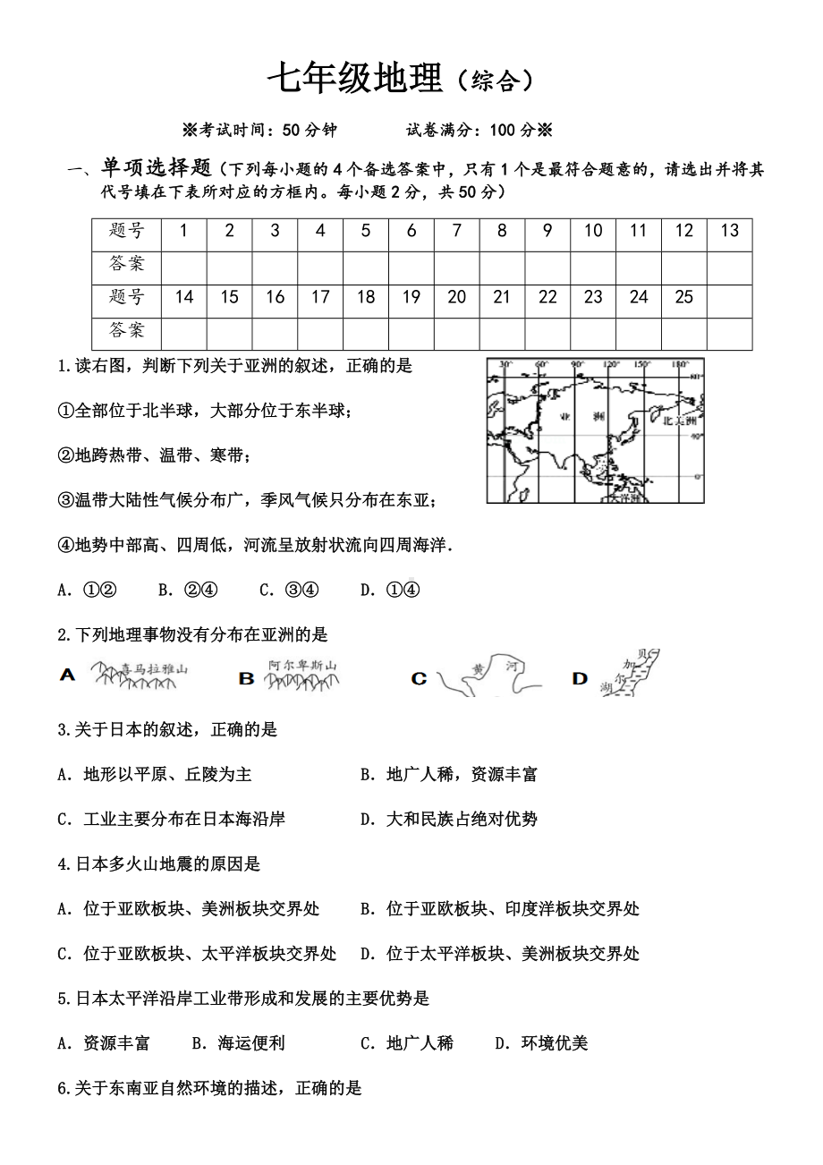 人教版初中地理七年级下册期末测试题.docx_第1页