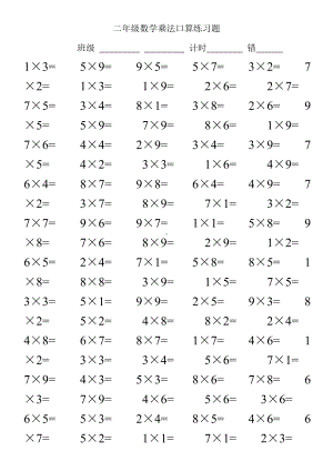 二年级数学乘法口算练习题100道.doc