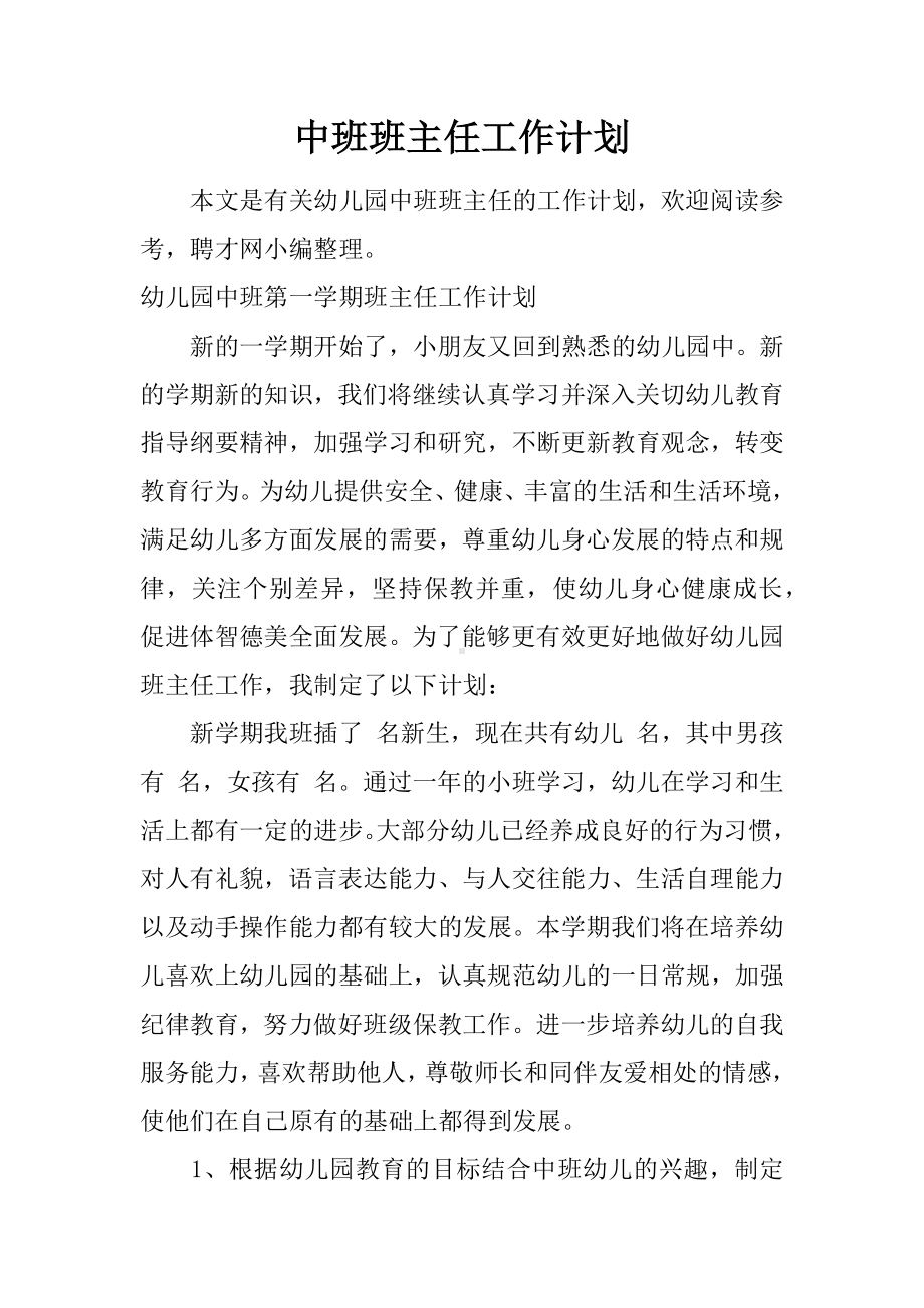 中班班主任工作计划.docx_第1页