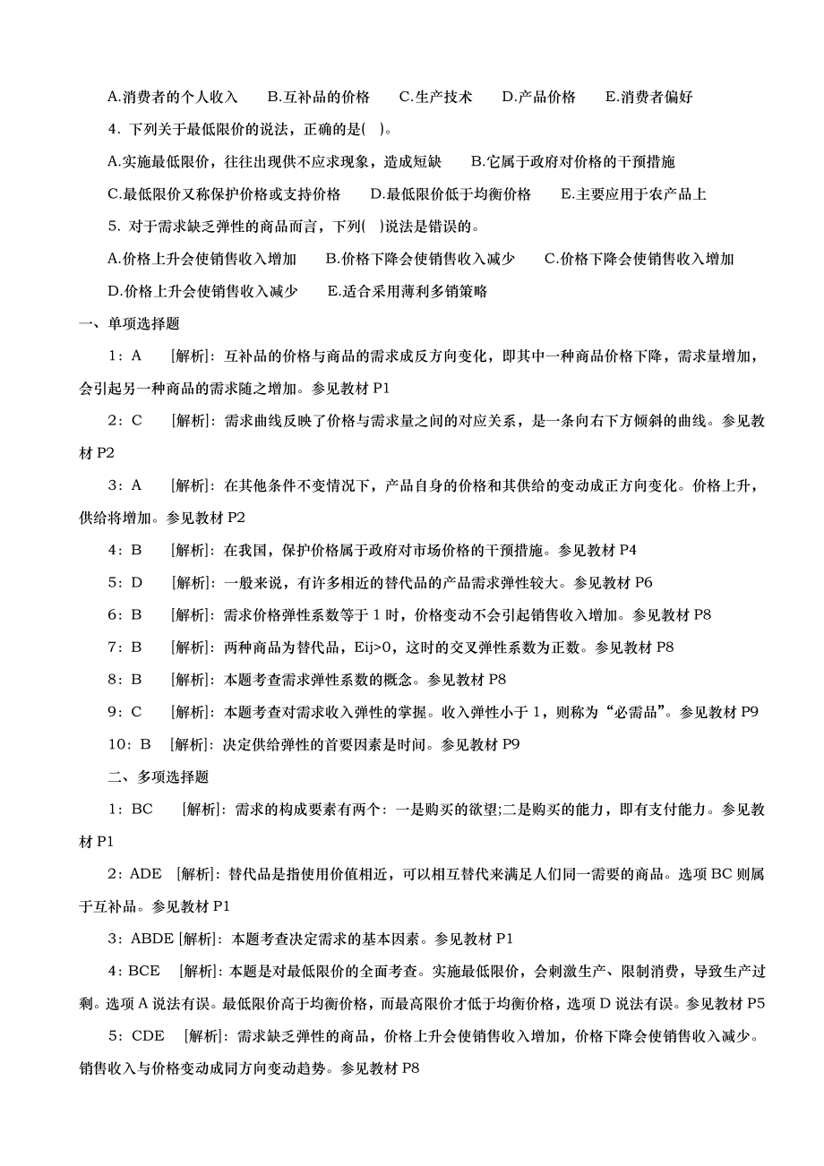 中级经济师经济基础知识各章节习题与答案.doc_第2页