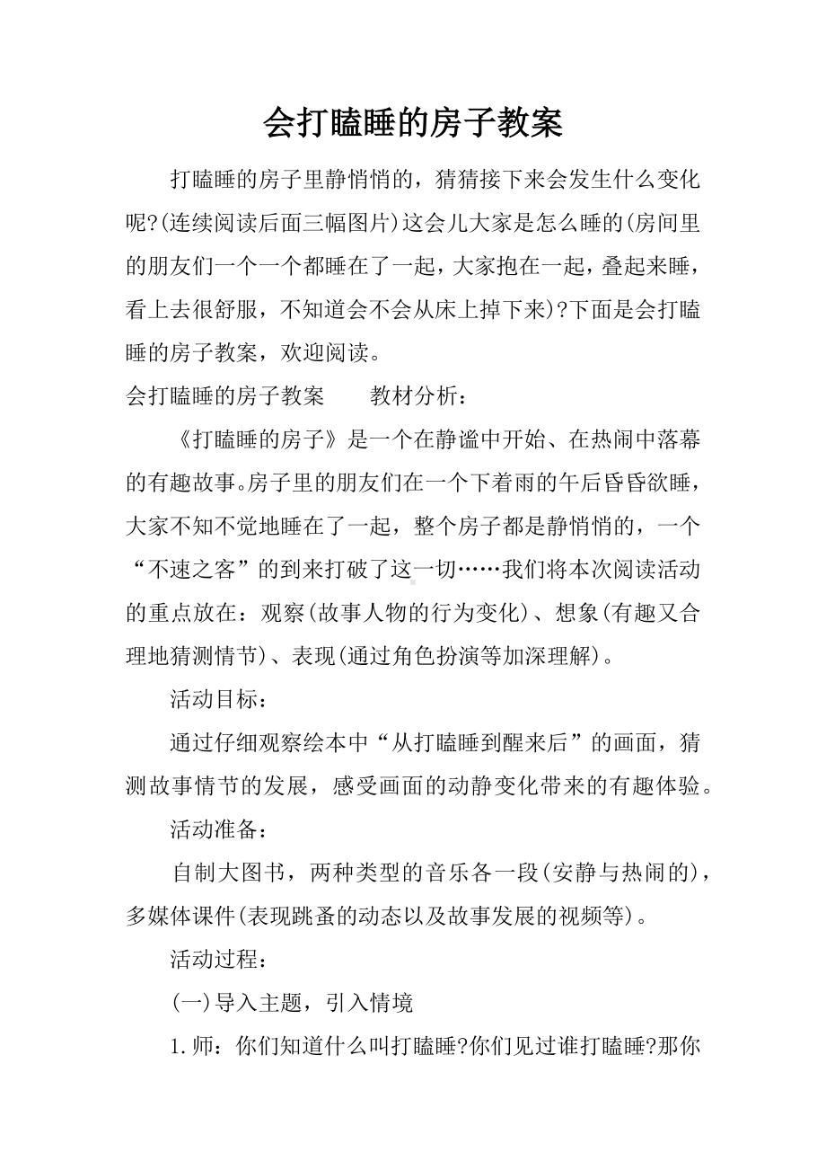 会打瞌睡的房子教案.docx_第1页