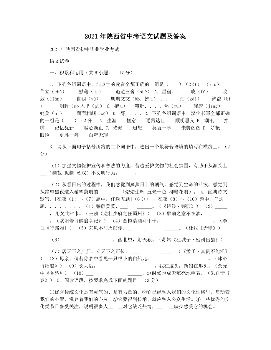 2021年陕西省中考语文试题及答案.docx_第1页