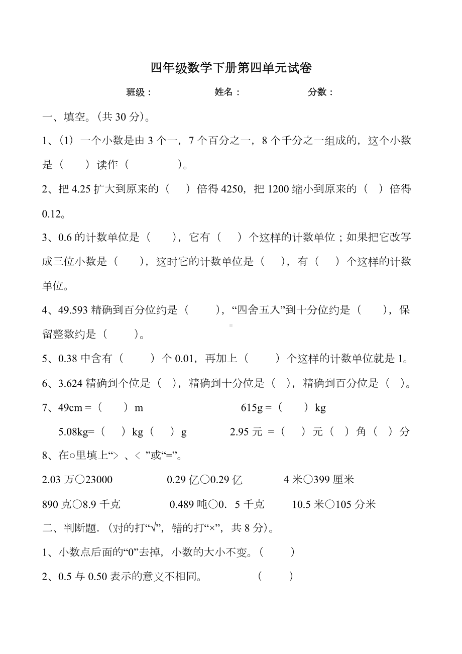 人教版小学四年级数学下册第四单元小数的意义和性质测试题(含答案).docx_第1页