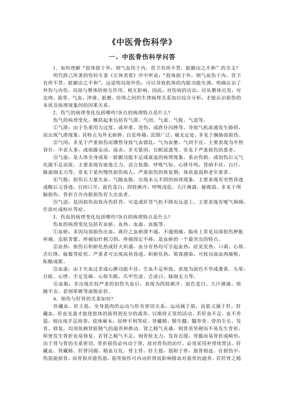 中医骨伤科学考试题库.doc_第1页