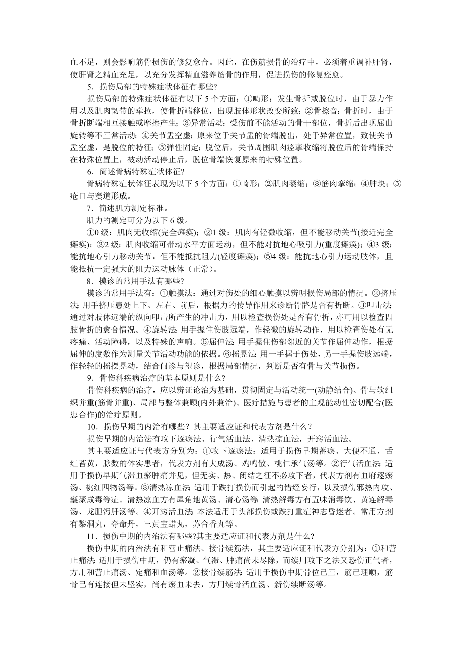 中医骨伤科学考试题库.doc_第2页