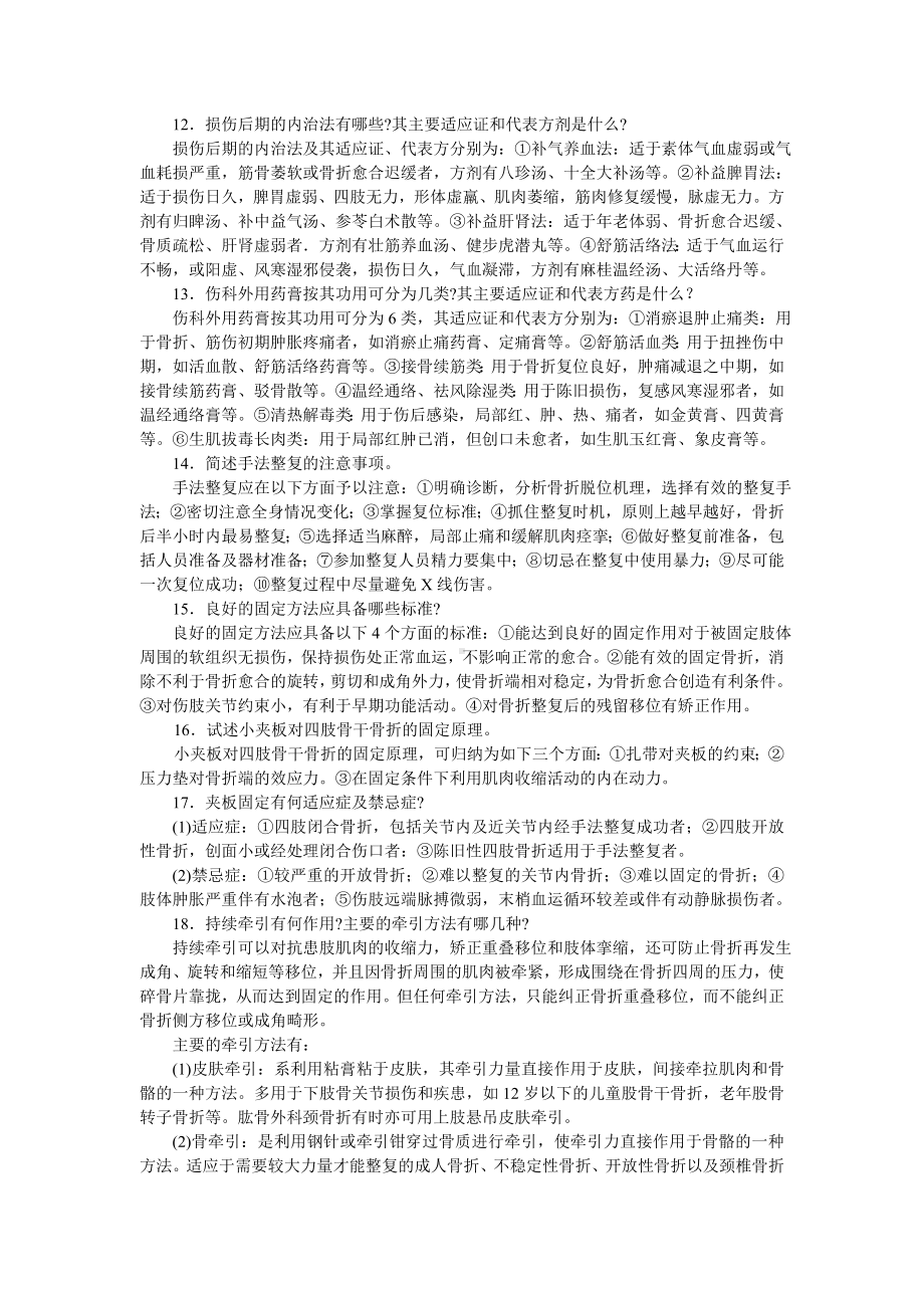 中医骨伤科学考试题库.doc_第3页