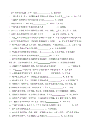 《汽车空调系统检修》复习题要点.doc