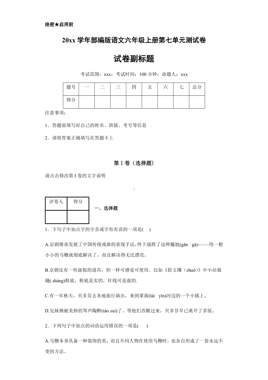 （新教材）部编版语文六年级上册第七单元测试卷.docx_第1页