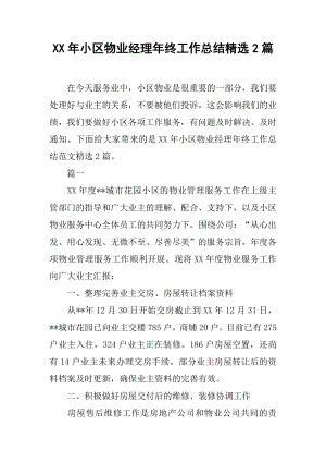 XX年小区物业经理年终工作总结精选2篇.docx