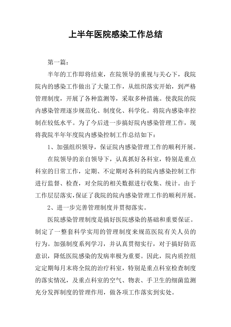 上半年医院感染工作总结.docx_第1页