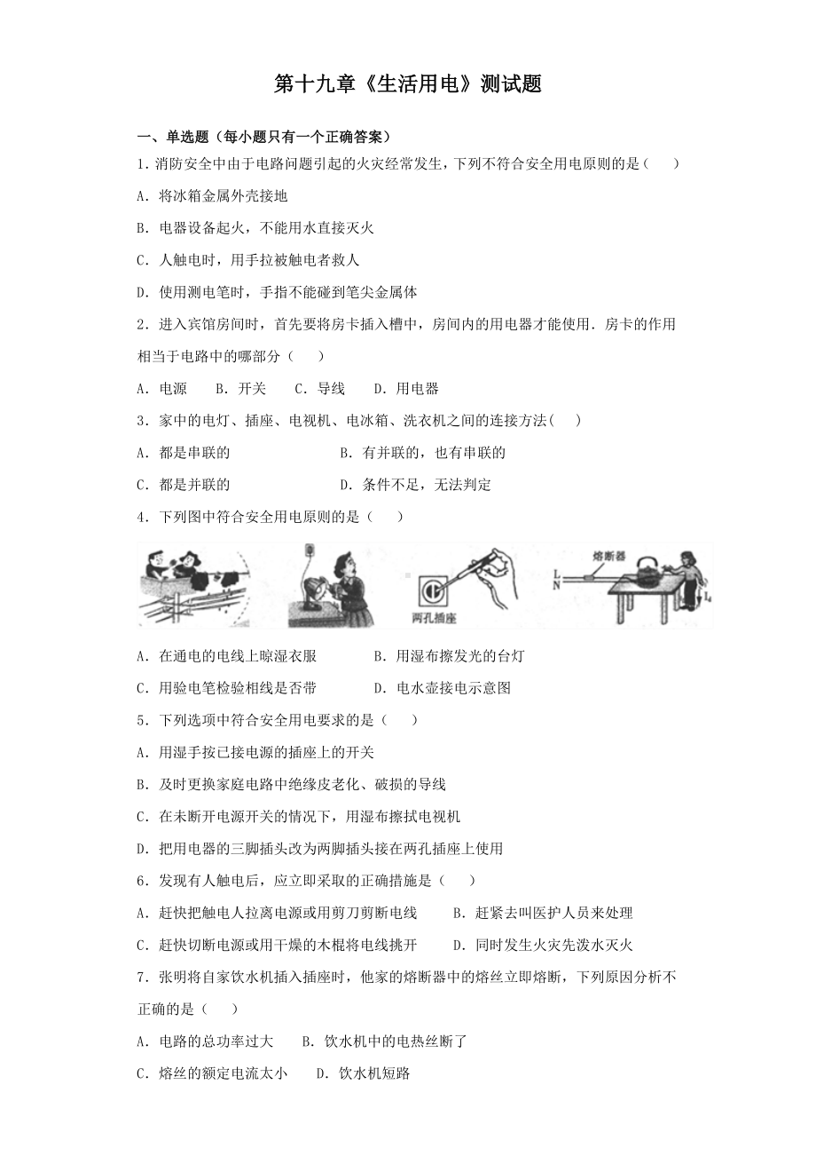 人教版初中物理九年级第十九章《生活用电》测试题(含答案).docx_第1页