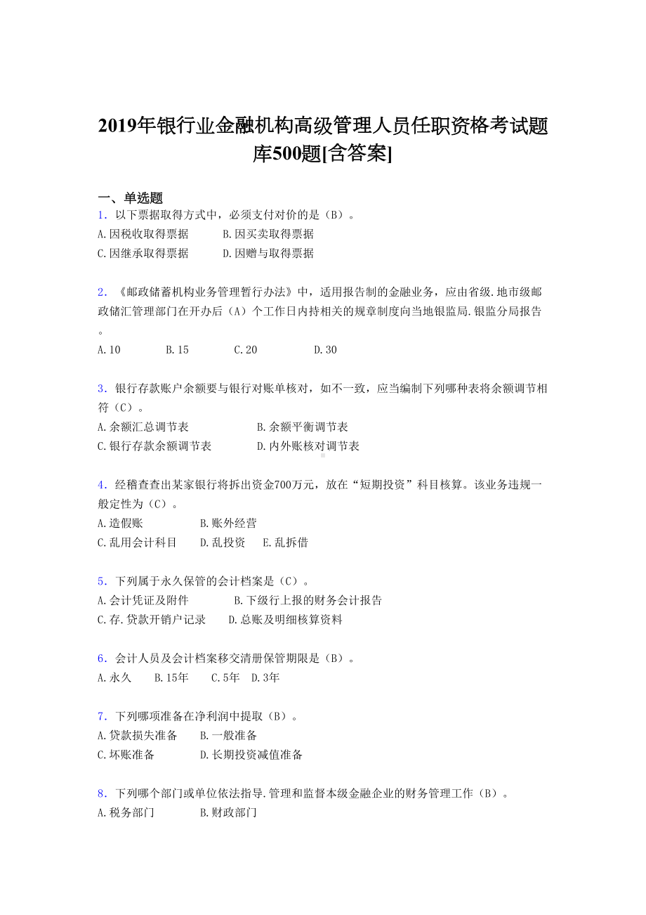 2019年银行业金融机构高级管理人员任职资格考试题库500题[含答案].doc_第1页