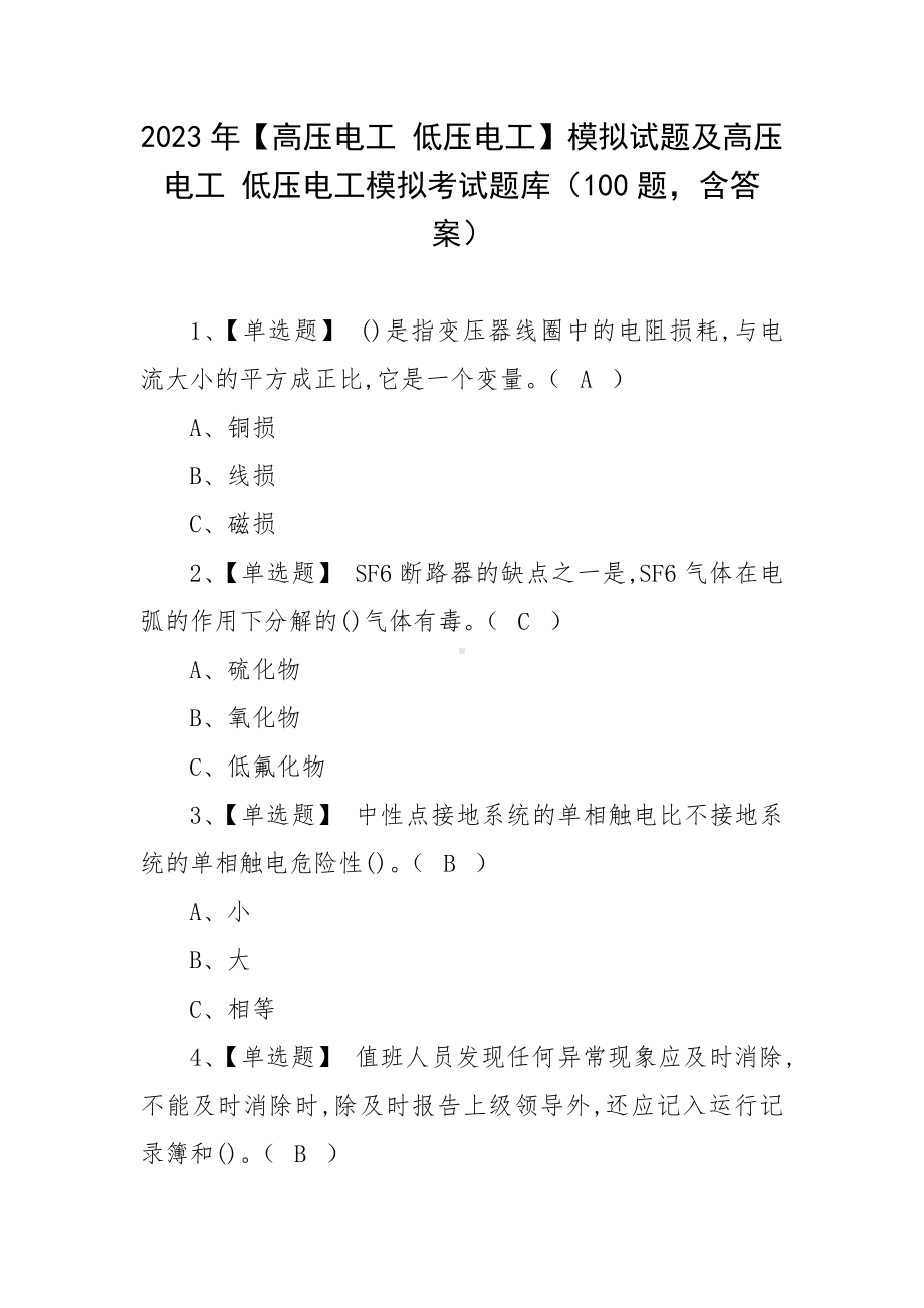 2023年（高压电工 低压电工）模拟试题及高压电工 低压电工模拟考试题库（100题含答案）.docx_第1页