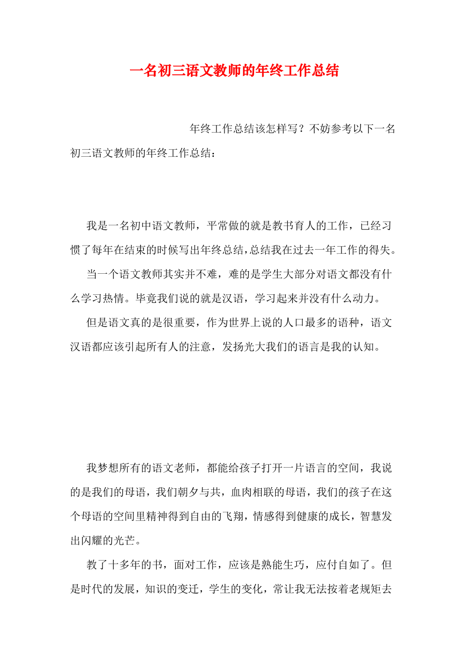 一名初三语文教师的年终工作总结.doc_第1页