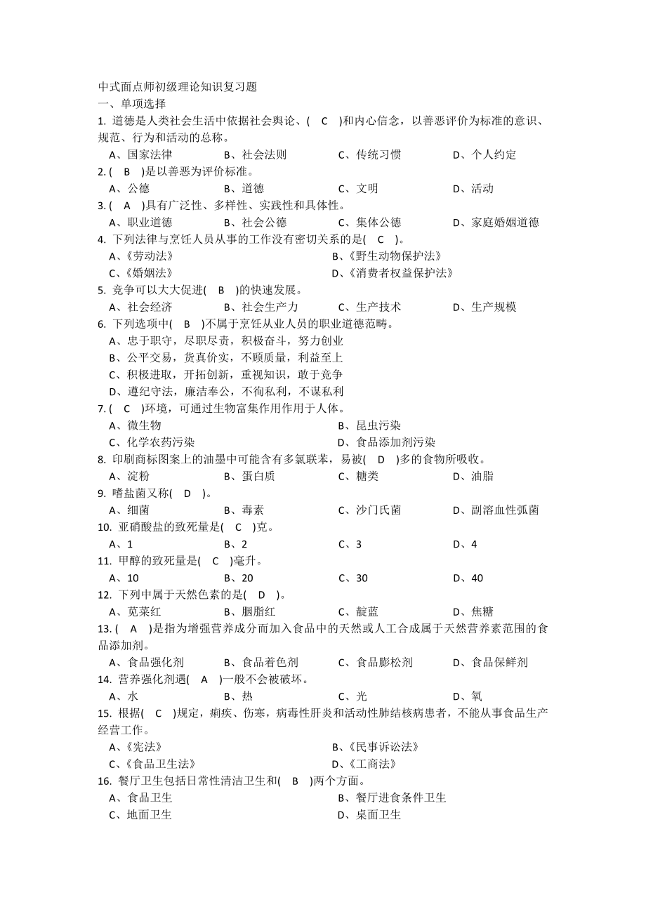 中式面点师初级理论知识复习题有答案(供参考).docx_第1页