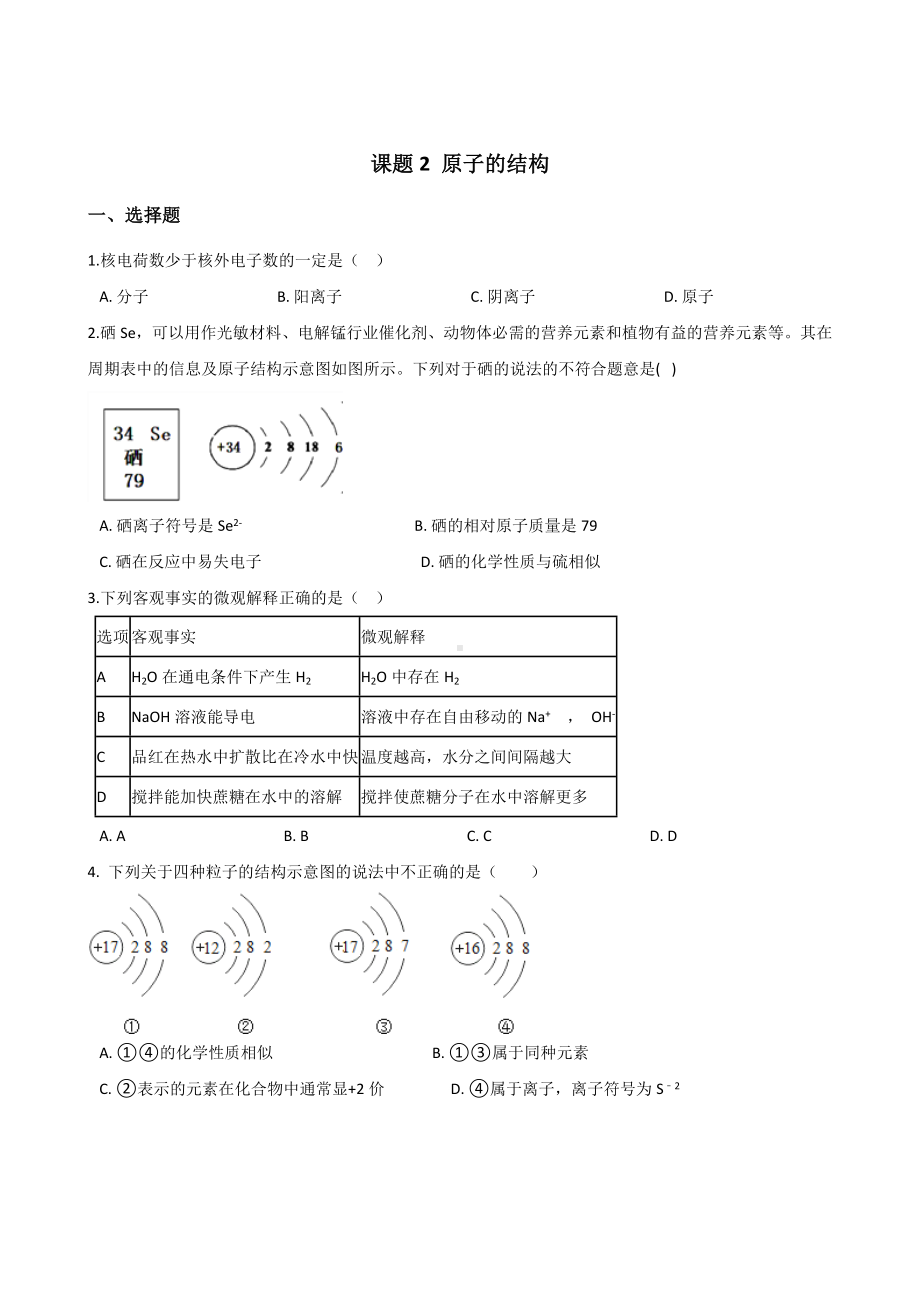 人教版九年级化学第三单元-课题2-原子的结构-同步练习题(无答案).doc_第1页