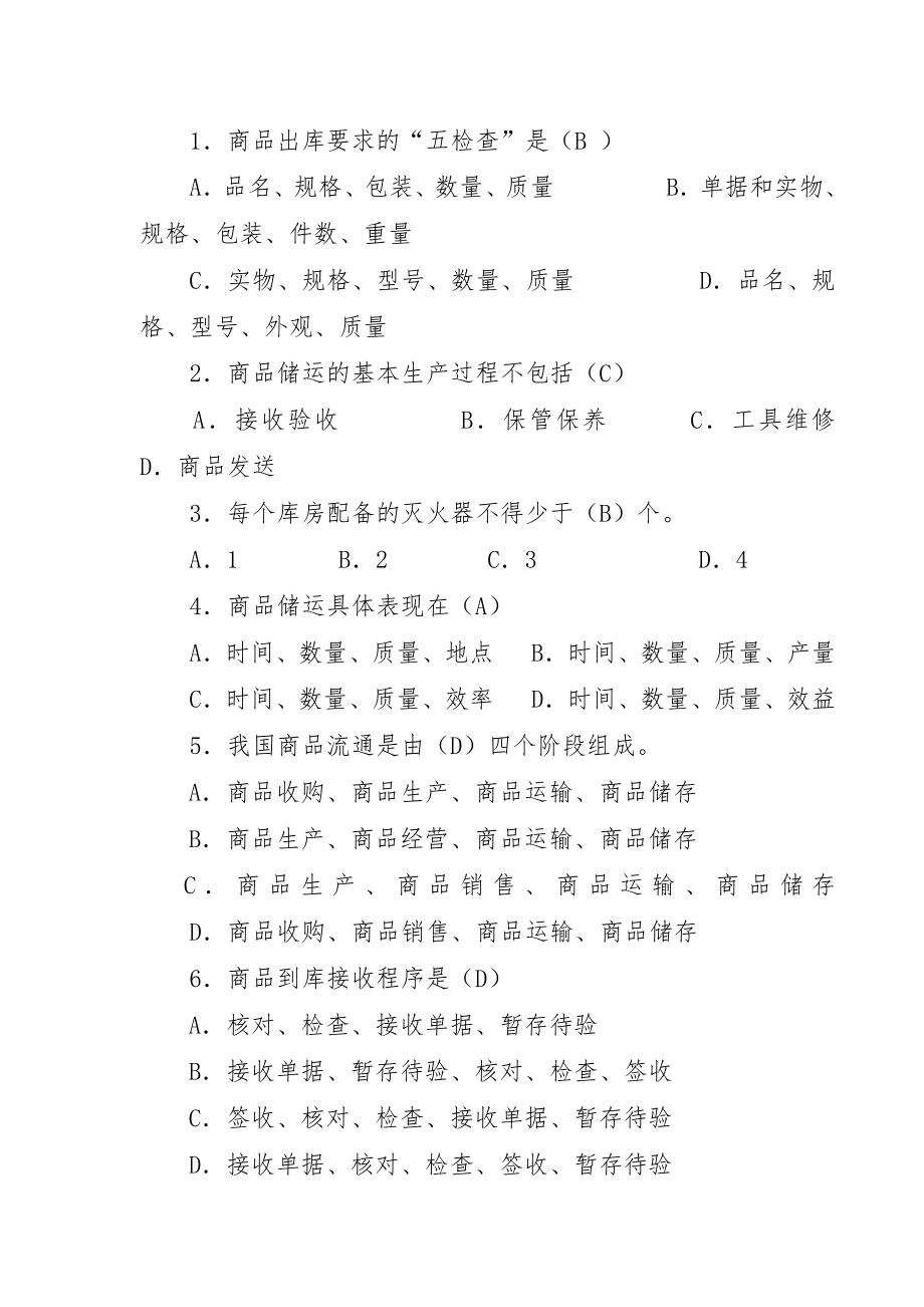 中级仓库管理员理论知识试题与标准答案2.docx_第2页