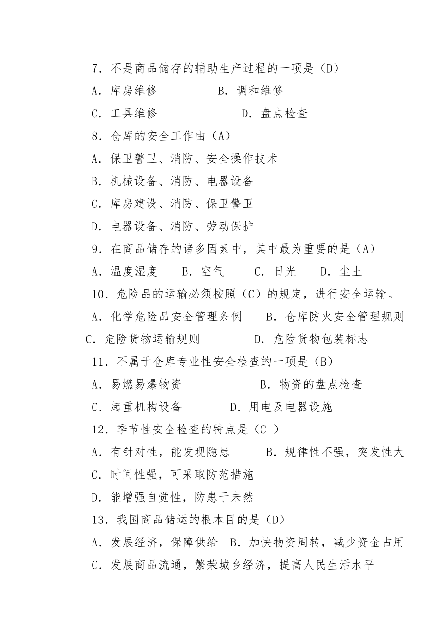 中级仓库管理员理论知识试题与标准答案2.docx_第3页